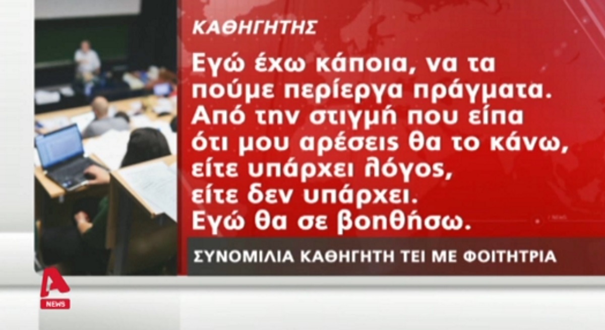 Συνομιλίες που “καίνε” τον καθηγητή στις Σέρρες