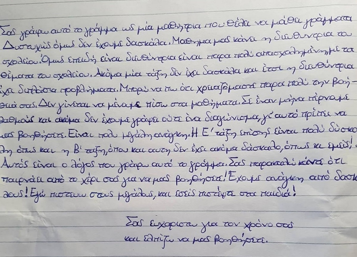 Κεφαλονιά: Τα χάλια της παιδείας μέσα από τα μάτια της μικρής Αφροδίτης – Η επιστολή που σαρώνει το διαδίκτυο [pic]