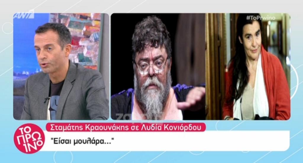 Σταμάτης Κραουνάκης: “Η Λυδία Κονιόρδου ήταν μουλάρα”!