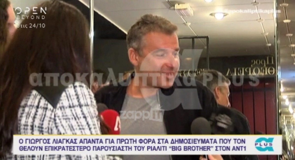 Ο Γιώργος Λιάγκας απάντησε για το Big Brother με δύο λέξεις…