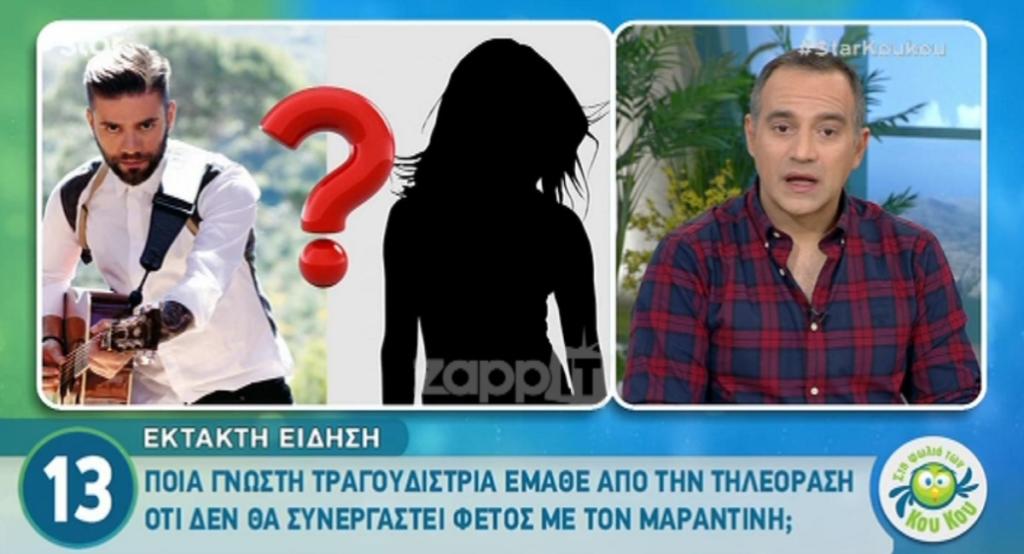 Γνωστή τραγουδίστρια έμαθε από την τηλεόραση ότι δεν θα συνεργαστεί με τον Θοδωρή Μαραντίνη