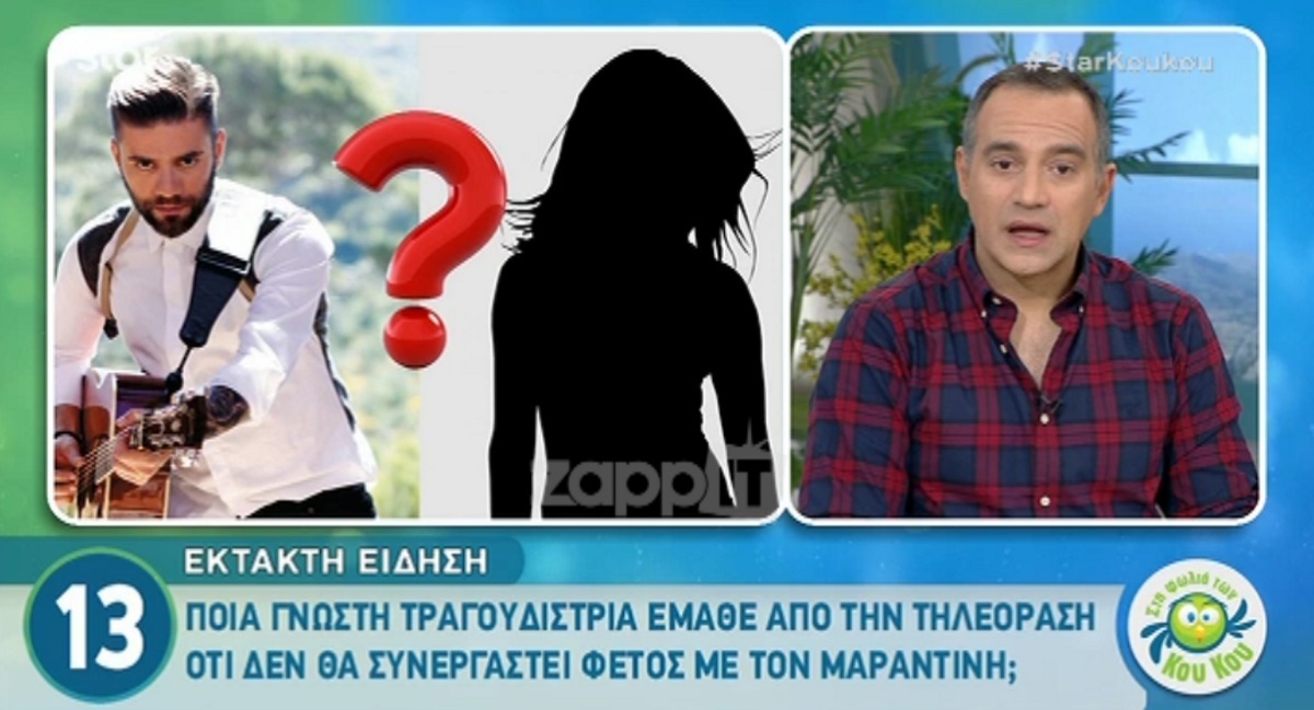 Γνωστή τραγουδίστρια έμαθε από την τηλεόραση ότι δεν θα συνεργαστεί με τον Θοδωρή Μαραντίνη