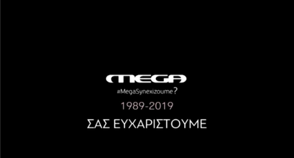 Mega: Το αποχαιρετιστήριο βίντεο των εργαζομένων!