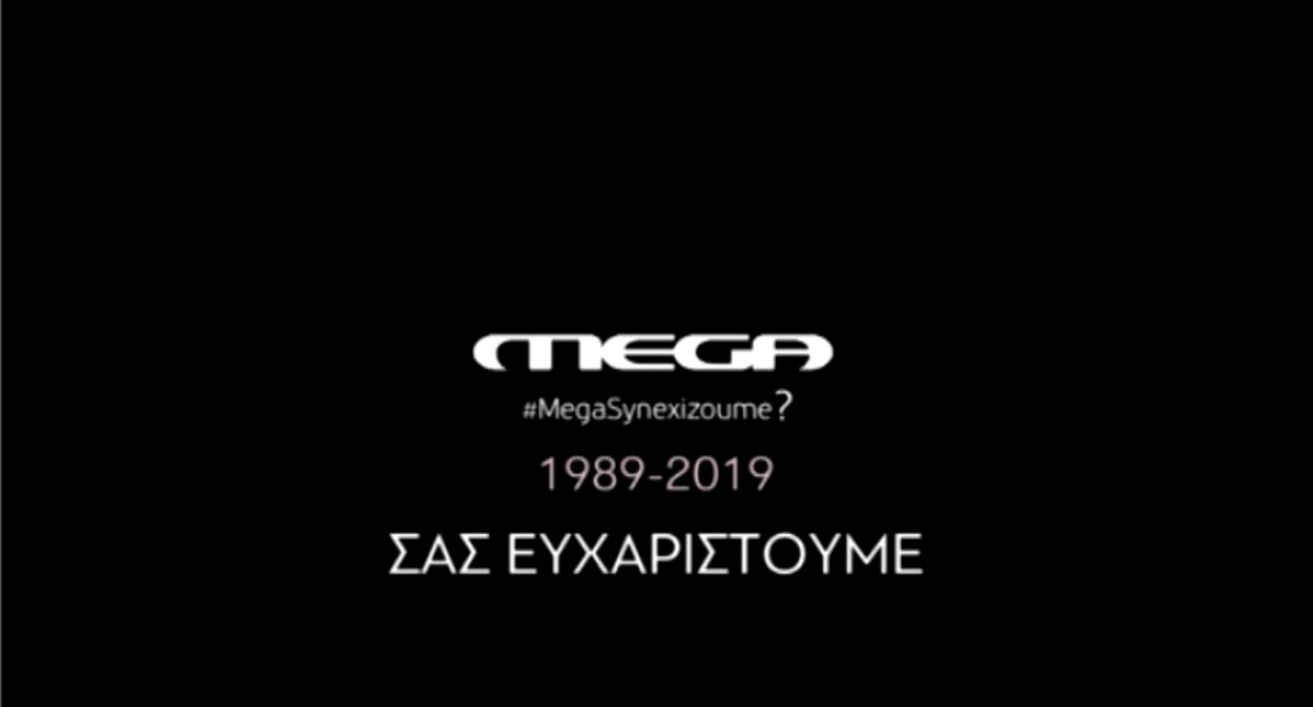 Mega: Το αποχαιρετιστήριο βίντεο των εργαζομένων!