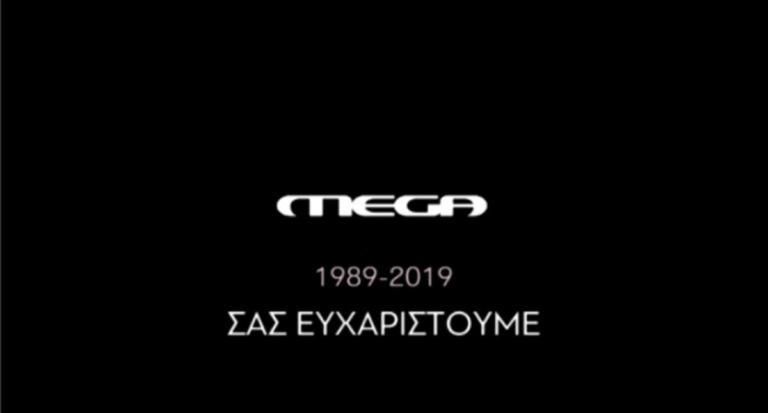 Το τέλος μιας MEGA-λης εποχής… Έπεσε “μαύρο” στο Mega Channel