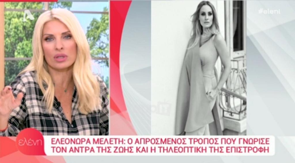 Ελένη Μενεγάκη για Ελεονώρα Μελέτη: «Διάβασα ότι έχω κι εγώ σχέση με κάποιο τρόπο και τρελάθηκα»!