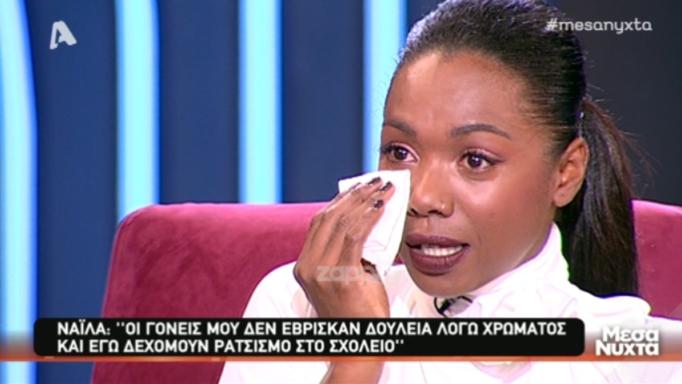 Λύγισε η Νάιλα για τον ρατσισμό που δέχτηκε: “Μου έλεγαν ότι μοιάζω με κουρ…”