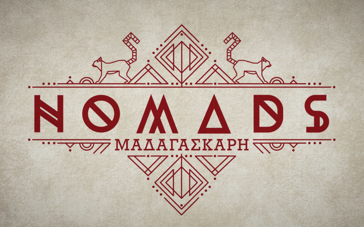 NOMADS: Με τα λόγια χτίζουν  ανώγεια και κατώγεια