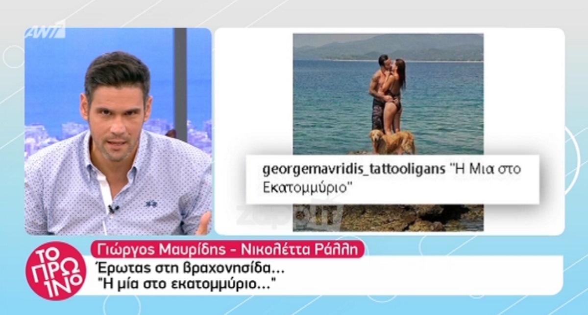 «Γιώργο Μαυρίδη, αυτή και μουστάκι θα σε βάλει να ξυρίσεις»!