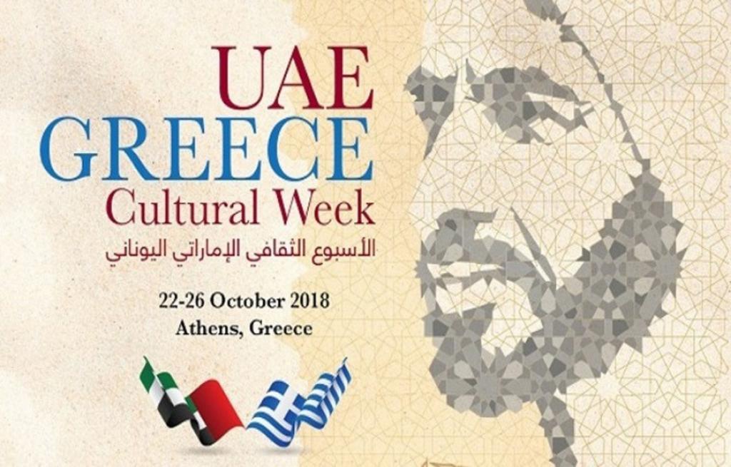 Πολιτιστική εβδομάδα Εμιράτων – Ελλάδας στην Αθήνα
