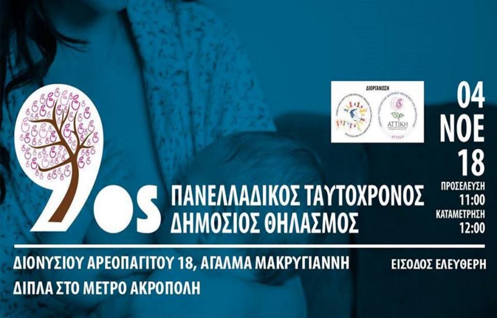 Πανελλαδικός Ταυτόχρονος Δημόσιος Θηλασμός την ερχόμενη Κυριακή