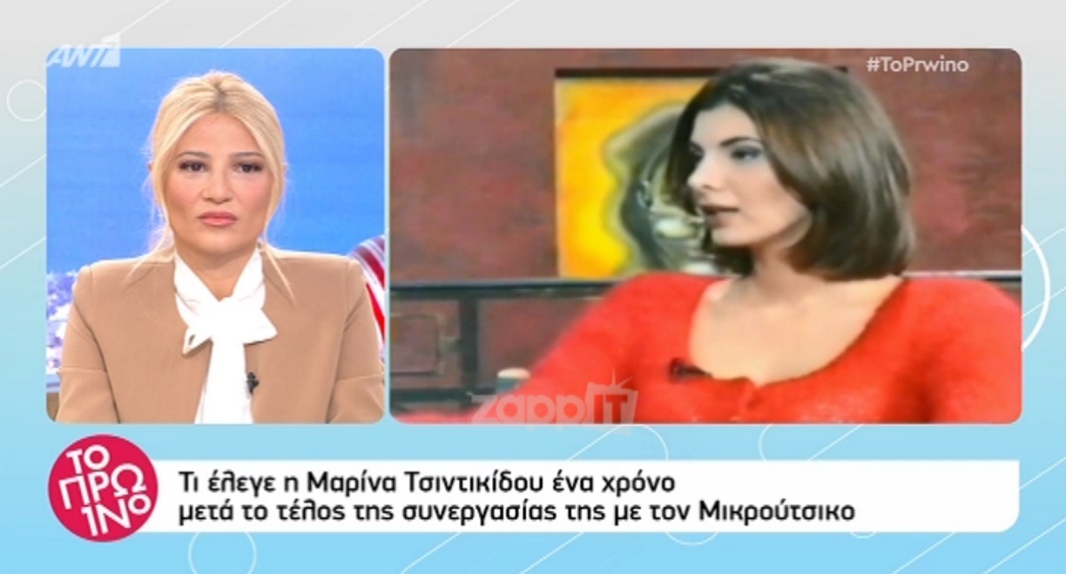Τι έλεγε η Μαρίνα Τσιντικίδου ένα χρόνο μετά τη συνεργασία της με τον Ανδρέα Μικρούτσικο;