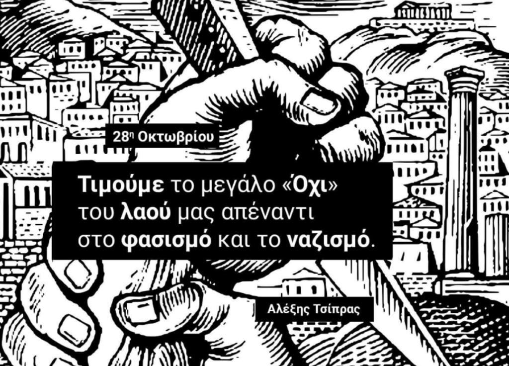 28η Οκτωβρίου – Τσίπρας: “Ποτέ ξανά το φάντασμα του φασισμού”