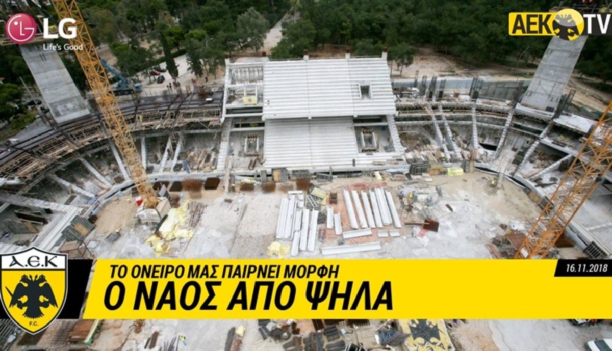 Γήπεδο ΑΕΚ: “Το όνειρό μας παίρνει μορφή” – video