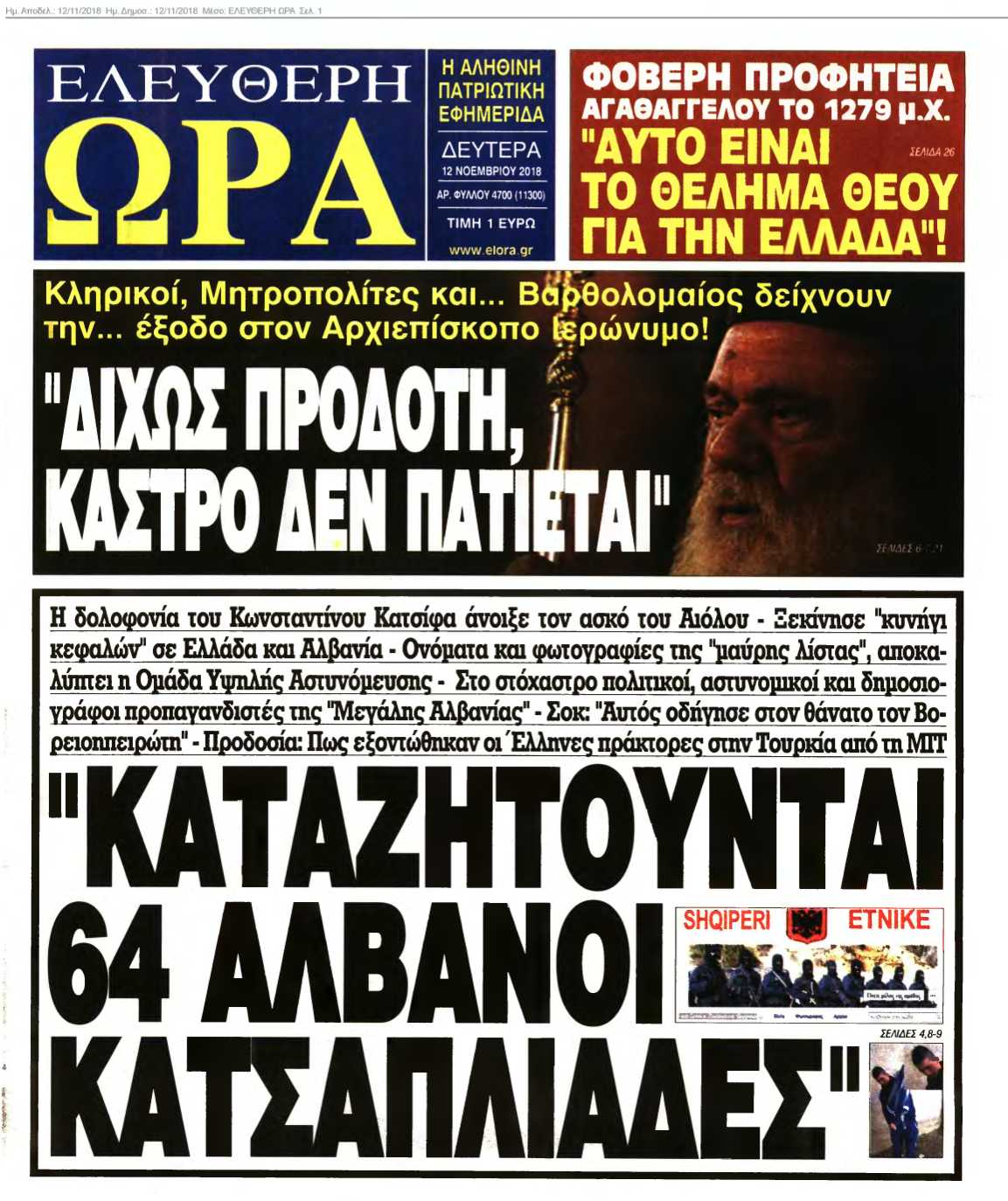 ΕΛΕΥΘΕΡΗ ΩΡΑ 12-11-2018