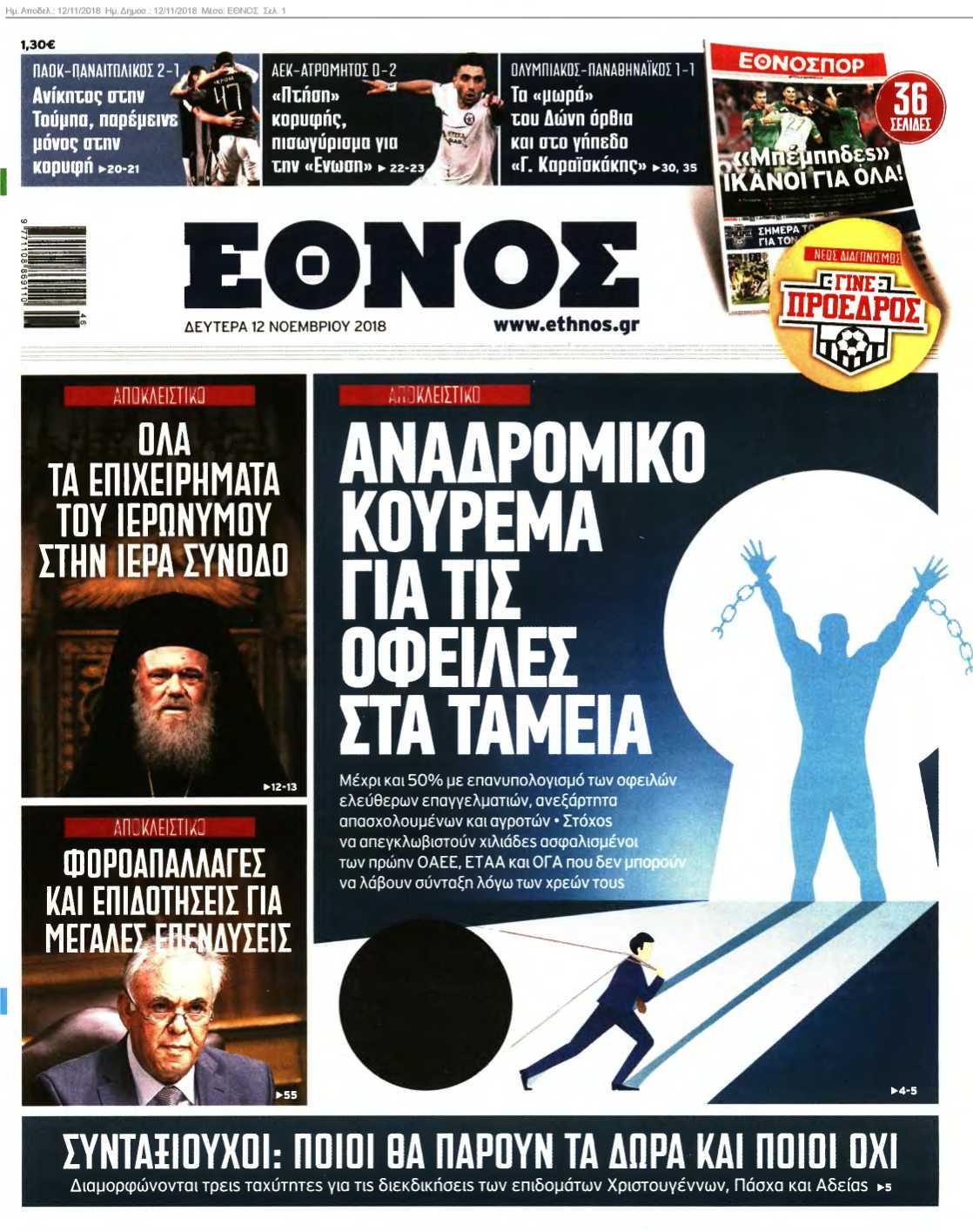 ΕΘΝΟΣ 12-11-2018