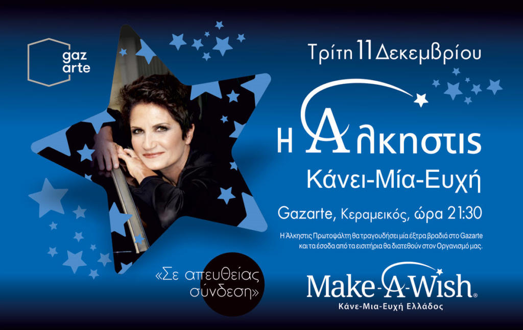 Η Άλκηστις Πρωτοψάλτη για τα παιδιά του Make-A-Wish