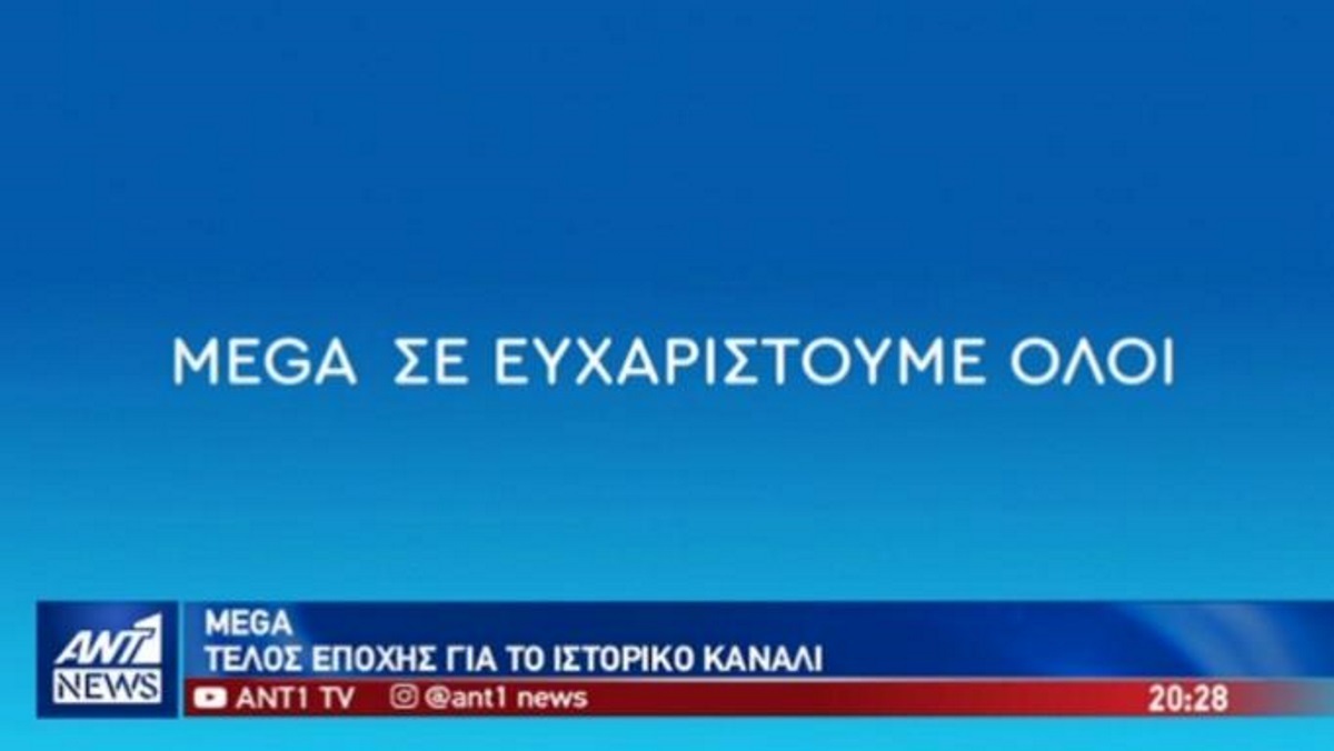 «Με αναστάτωσε το σποτ του ΑΝΤ1 για το κλείσιμο του Mega»