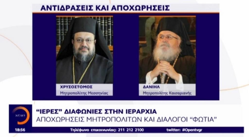 “Ιερές” διαφωνίες στην ιεραρχία