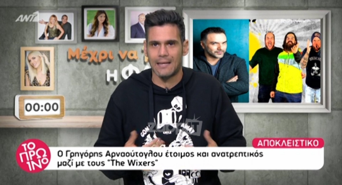 Ποιοι θα είναι μαζί με τον Γρηγόρη Αρναούτογλου στη νέα του εκπομπή;