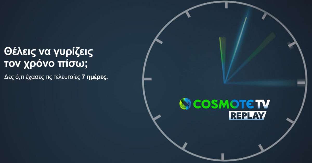 Η Cosmote «παγώνει» το χρόνο! Νέα δυνατότητα για τους συνδρομητές της