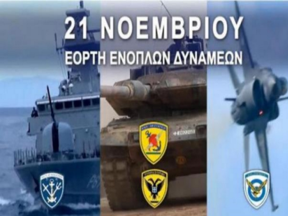 Αυτό είναι το πρόγραμμα εκδηλώσεων για την Ημέρα των Ενόπλων Δυνάμεων!