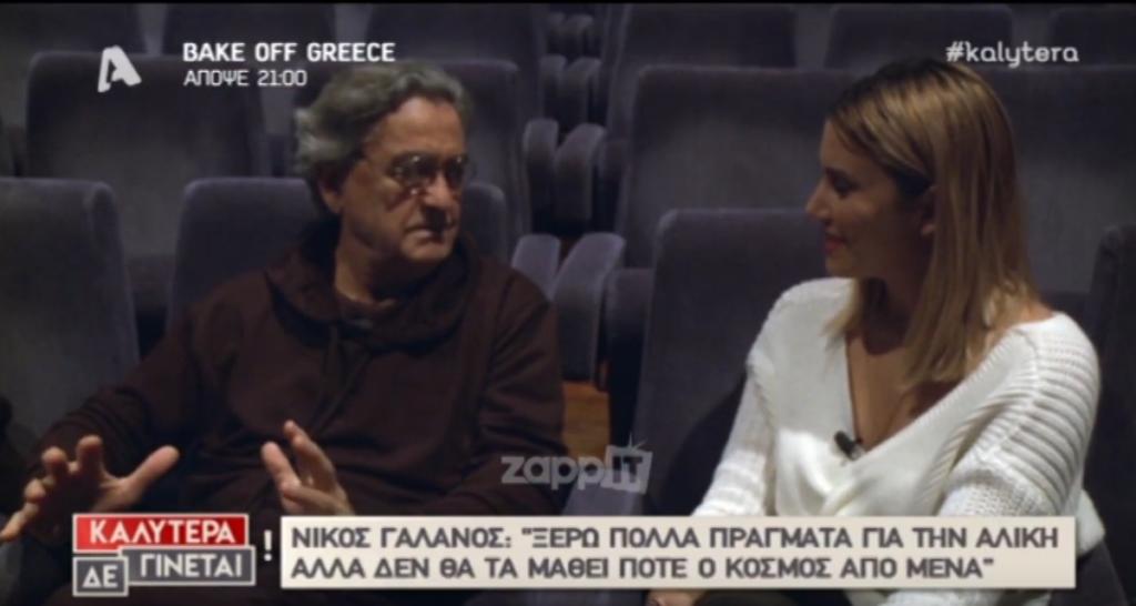 Ο Νίκος Γαλανός αποκαλύπτει για την Αλίκη Βουγιουκλάκη! «Της κρατούσα το χέρι κι ένιωθα…»