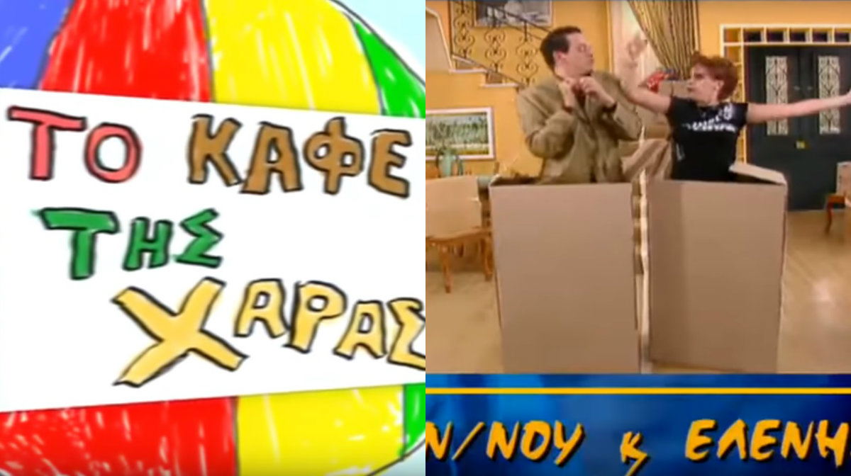 Χάρης Ρώμας: Όλη η αλήθεια για το «Καφέ της Χαράς» και το «Κωνσταντίνου και Ελένης»