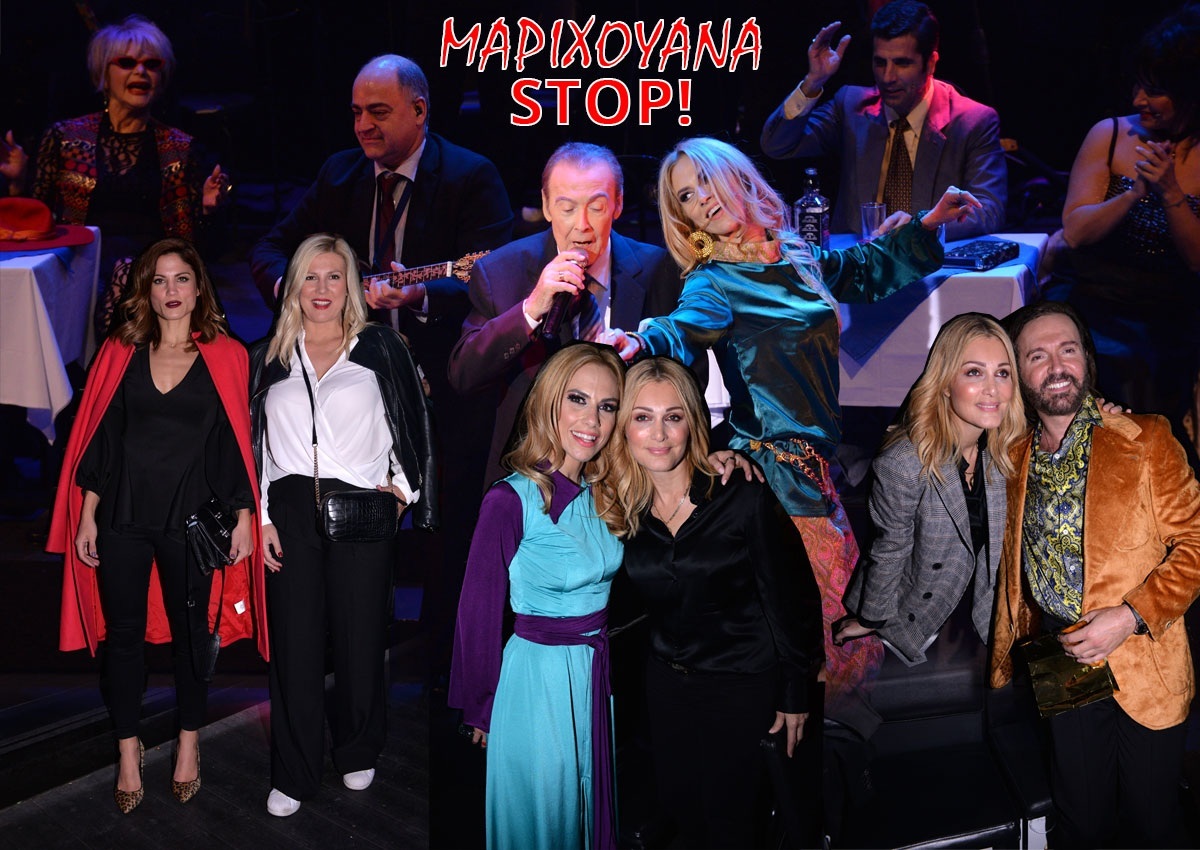 Oι celebrities χθες παρακολούθησαν το «Μαριχουάνα Στοπ»! Φωτογραφίες