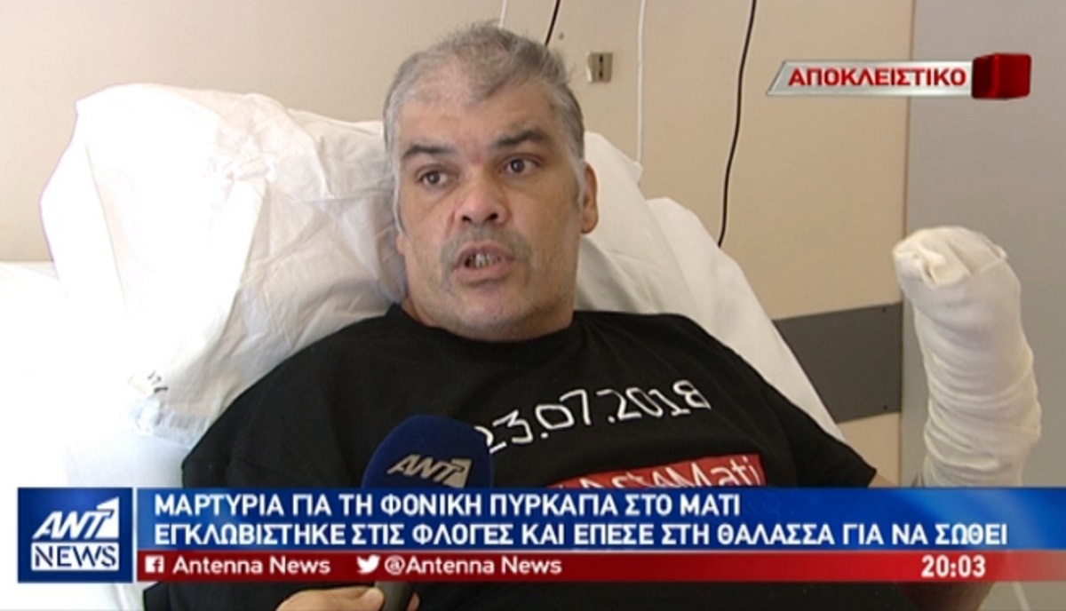 Μάτι: Συγκλονιστική μαρτυρία μετά από 78 ημέρες στην εντατική