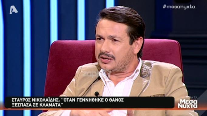 Σταύρος Νικολαΐδης: «Όταν γεννήθηκε ο γιος μου ξέσπασα σε κλάματα! Είχαμε χάσει 3 παιδιά»