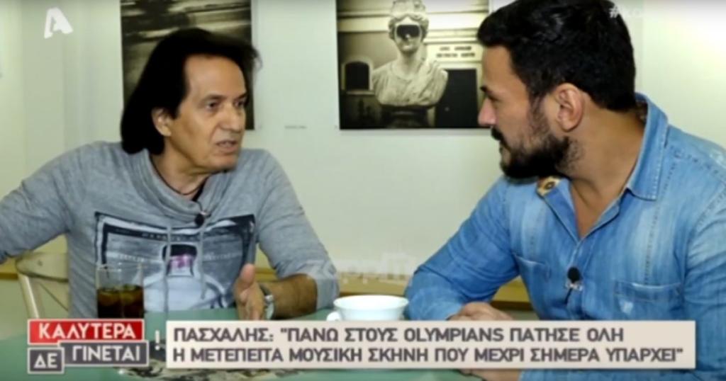 Πασχάλης Αρβανιτίδης: «Οι Olympians διαλύθηκαν γιατί…»