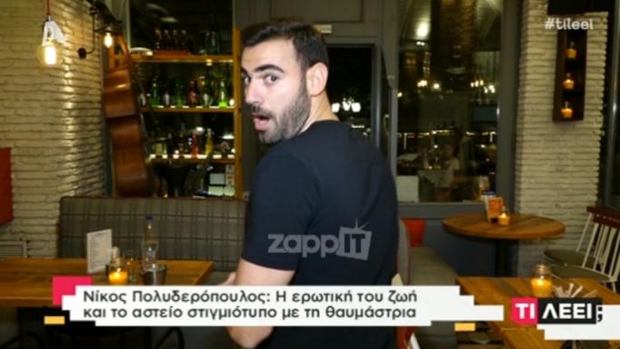 Νίκος Πολυδερόπουλος: Η …άβολη στιγμή του με κυρία σε μαγαζί