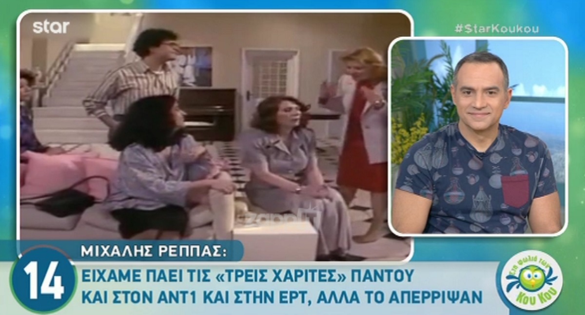 «Κανονικά, μία από τις Τρεις Χάριτες θα ήταν η…»
