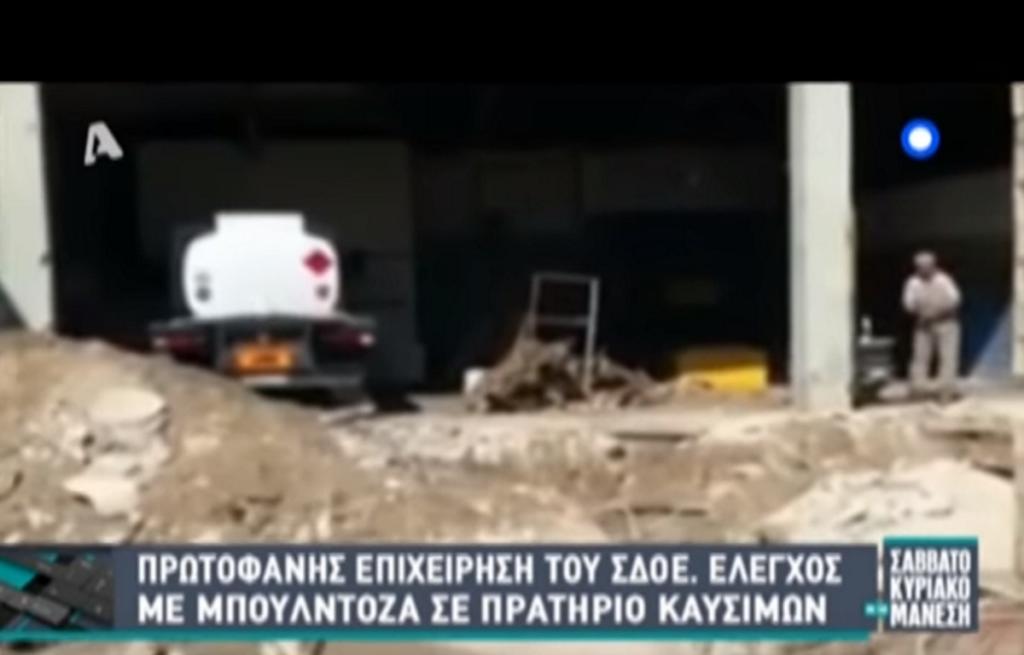 Το ΣΔΟΕ μπούκαρε με μπουλντόζες σε πρατήριο καυσίμων! Video