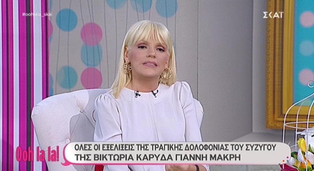 Σάσα Σταμάτη: “Μίλησα με τη Βικτώρια Καρύδα…”