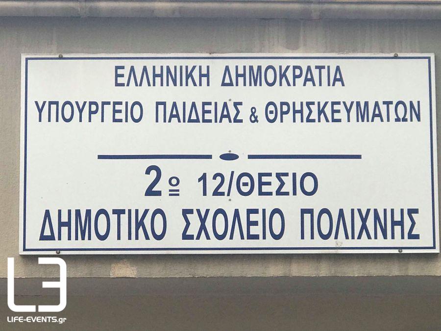 Θεσσαλονίκη: Πήραν τα παιδιά τους και έφυγαν – Χαμός σε δημοτικό σχολείο μετά την ενημέρωση του διευθυντή [pics]