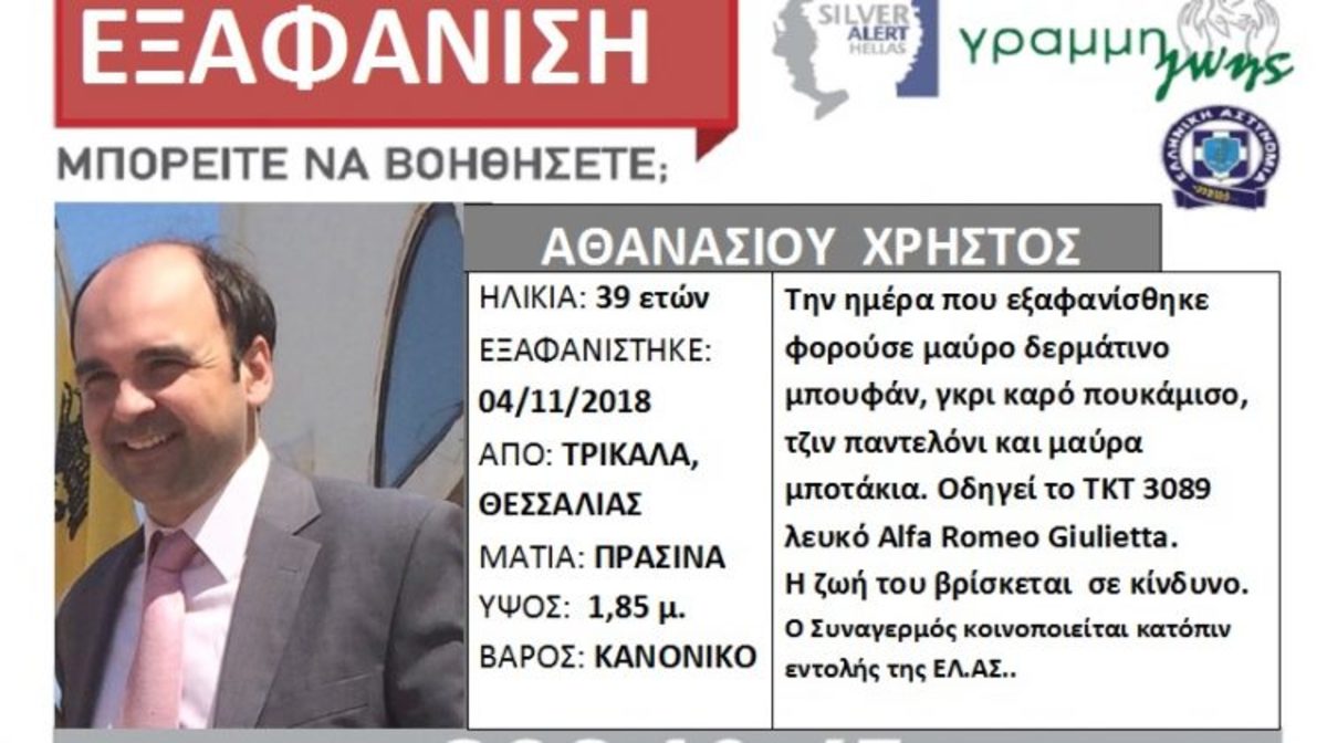 Αγωνία στα Τρίκαλα για τον Χρήστο Αθανασίου – Αγνοείται για 6η ημέρα