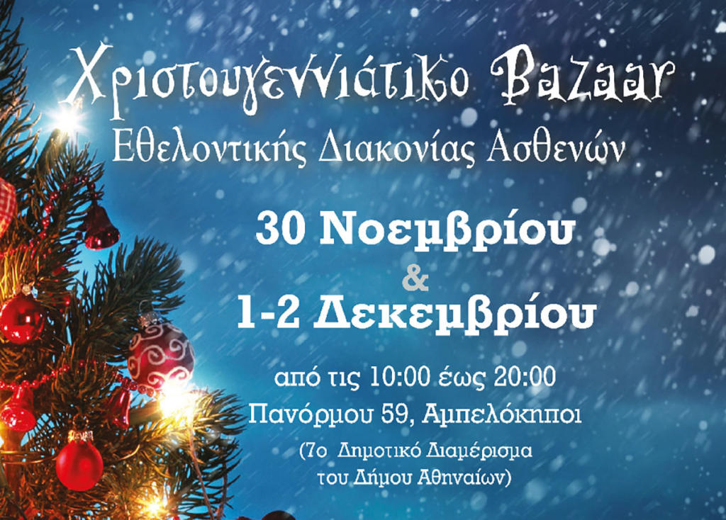 Τριήμερο χριστουγεννιάτικο bazaar της Εθελοντικής Διακονίας Ασθενών