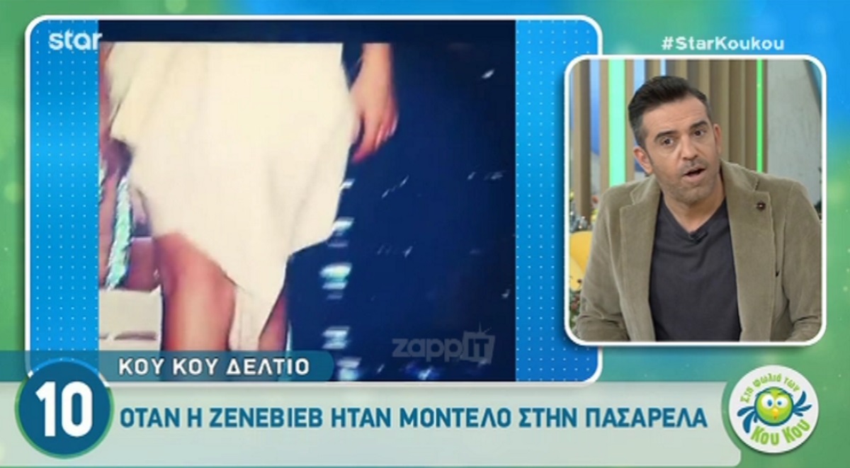 Αγνώριστη η Ζενεβιέβ Μαζαρί σε πασαρέλα πριν πολλά χρόνια! Άφωνοι έμειναν στην φωλιά των Κου Κου…