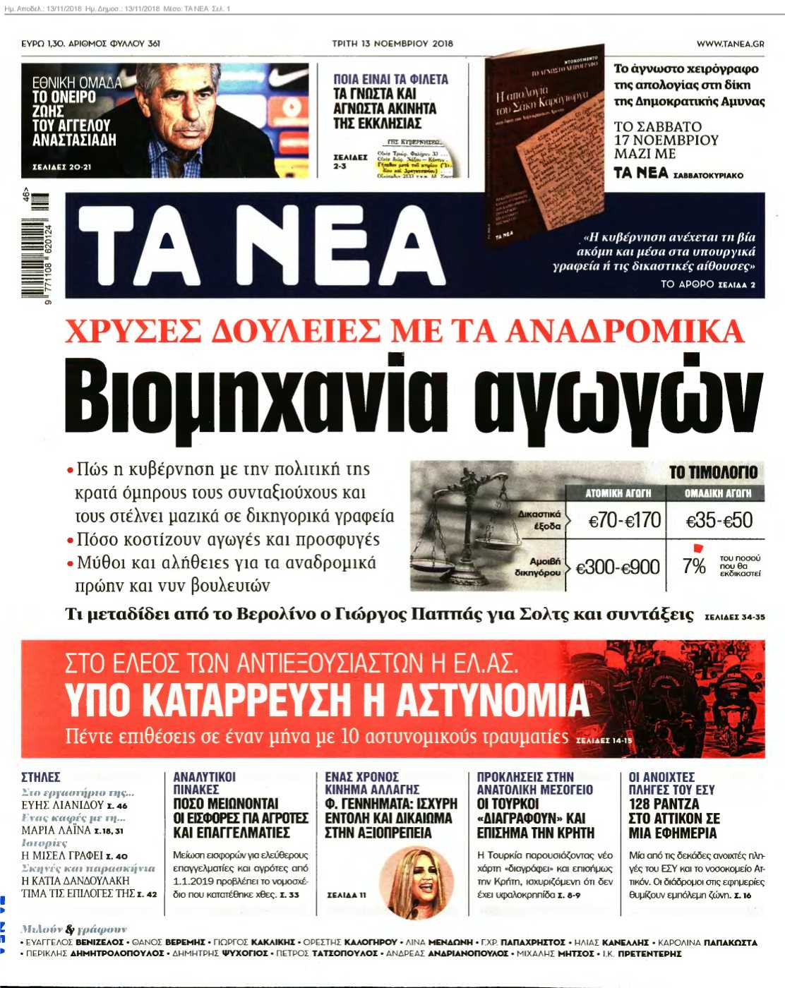 ΤΑ ΝΕΑ 13-11-2018