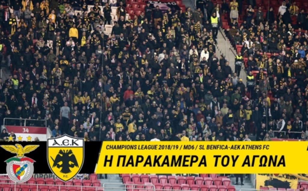 Το “αντίο” της ΑΕΚ στο Champions League! video