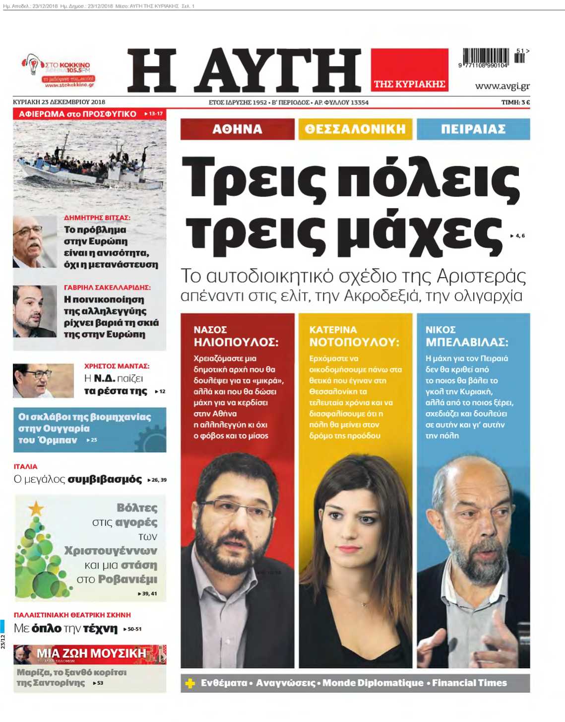 ΑΥΓΗ ΤΗΣ ΚΥΡΙΑΚΗΣ 23-12-2018