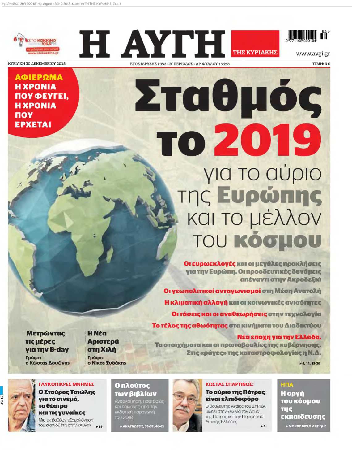 ΑΥΓΗ ΤΗΣ ΚΥΡΙΑΚΗΣ 30-12-2018