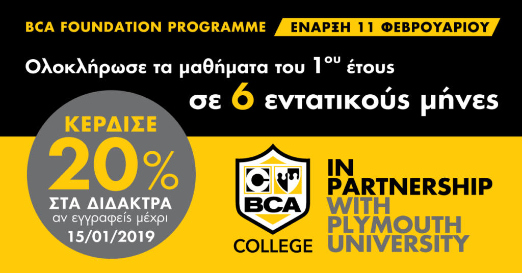 BCA: Ολοκληρώστε τα μαθήματα του πρώτου έτους σε 6 εντατικούς μήνες