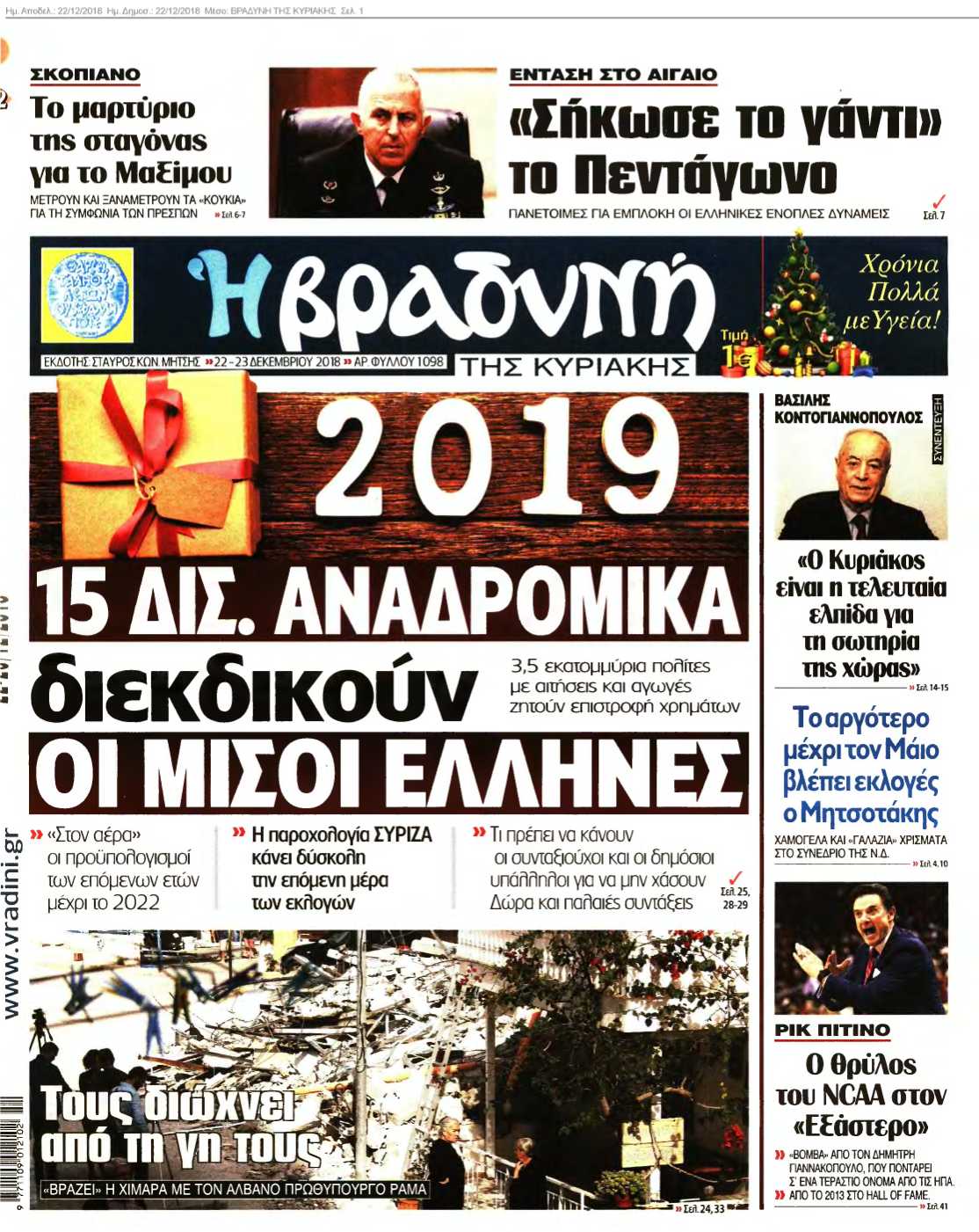 ΒΡΑΔΥΝΗ ΤΗΣ ΚΥΡΙΑΚΗΣ 22-12-2018