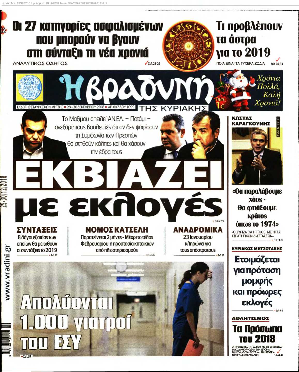ΒΡΑΔΥΝΗ ΤΗΣ ΚΥΡΙΑΚΗΣ 29-12-2018