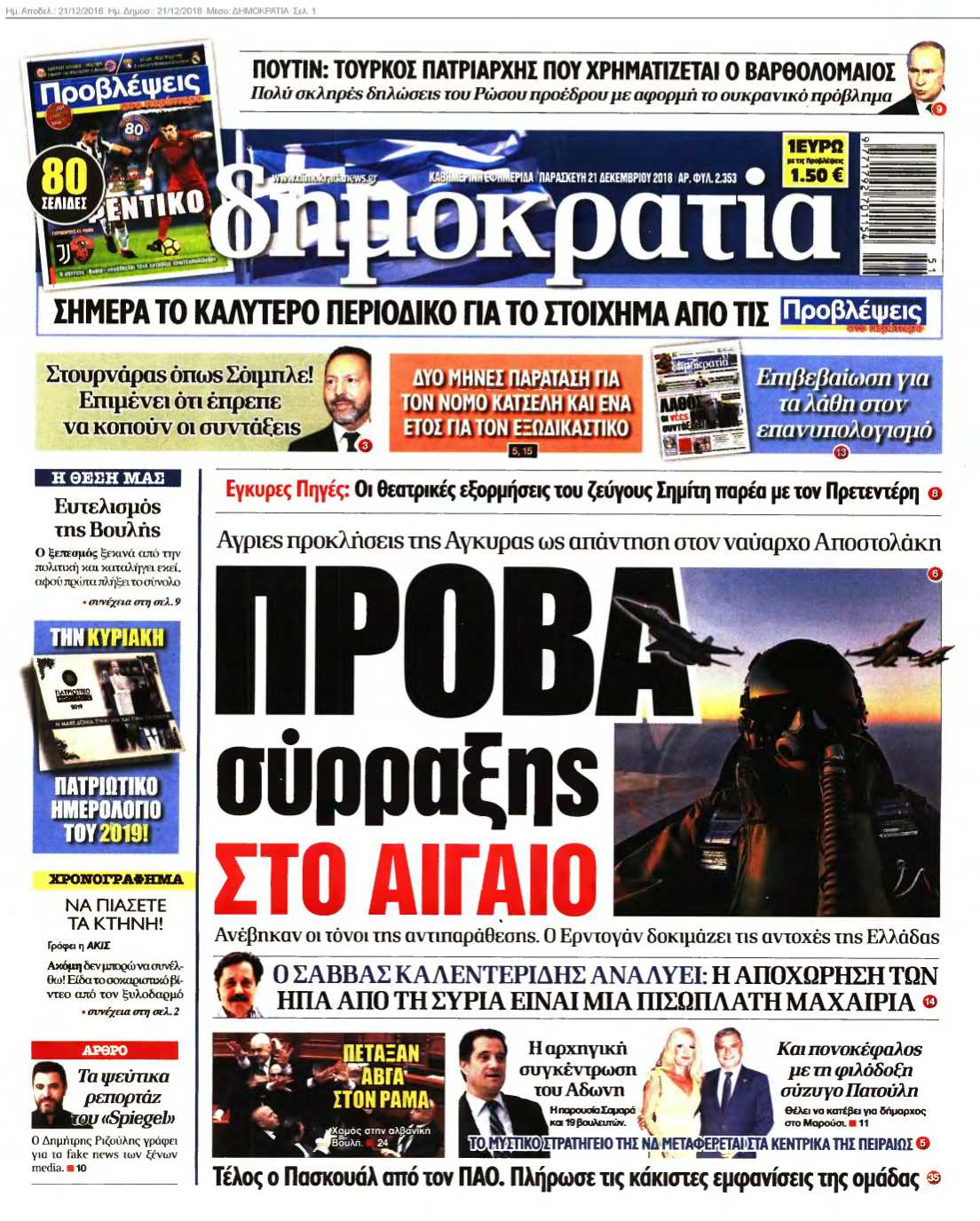 ΔΗΜΟΚΡΑΤΙΑ 21-12-2018