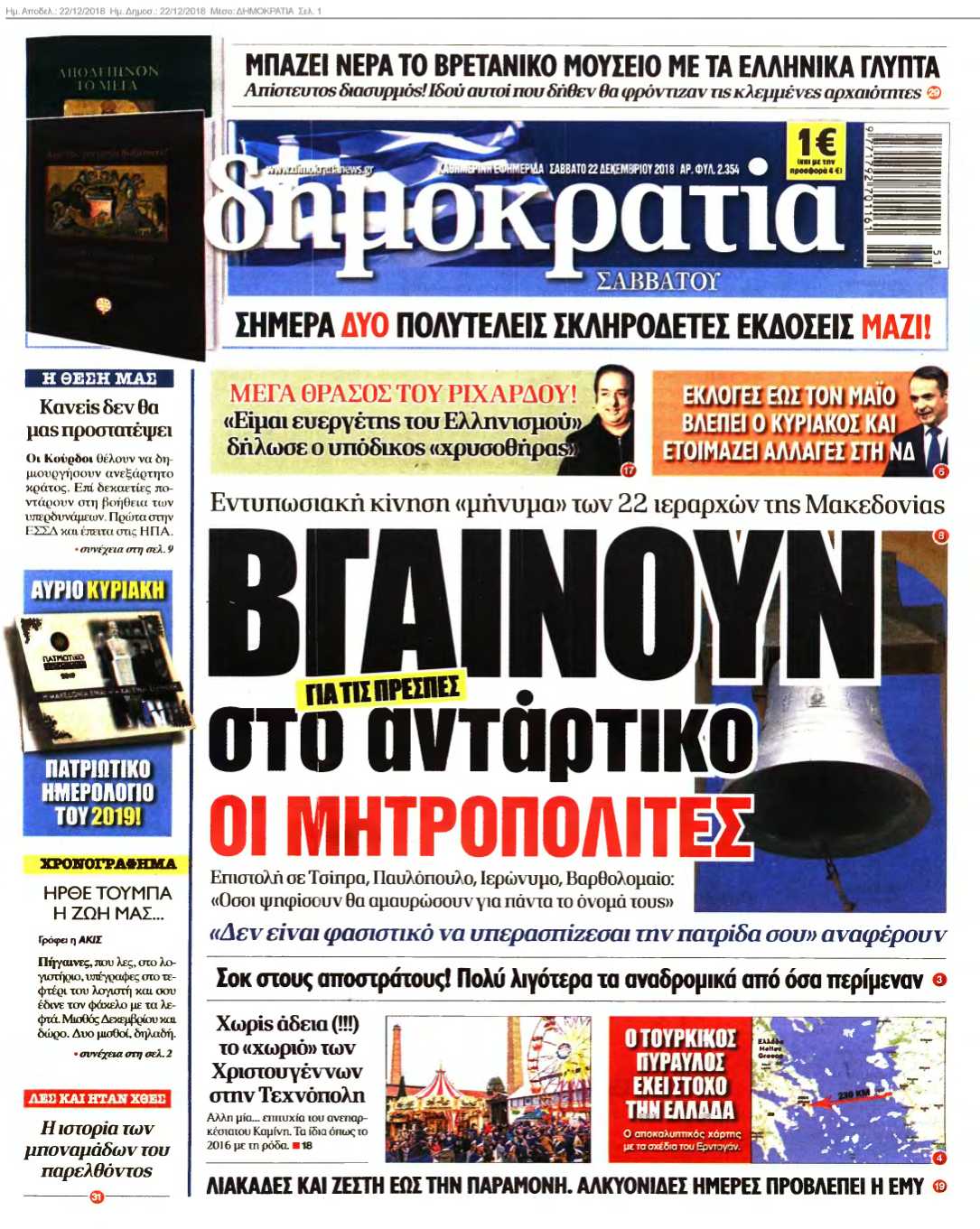 ΔΗΜΟΚΡΑΤΙΑ 22-12-2018