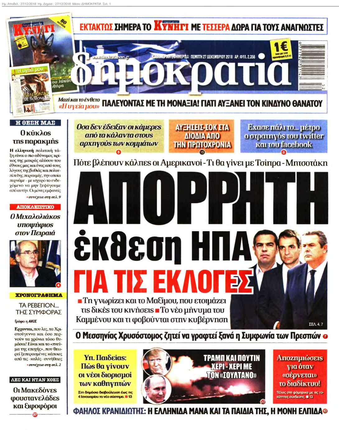 ΔΗΜΟΚΡΑΤΙΑ 27-12-2018